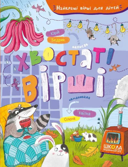 Хвостаті вірші — Школа