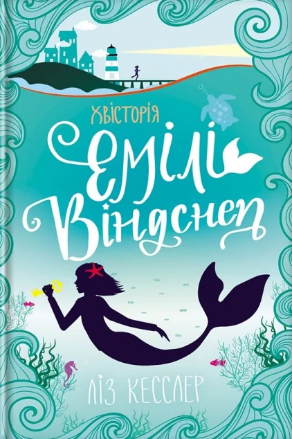 Хвісторія Емілі Віндснеп