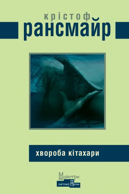 Хвороба Кітахари — Видавництво Жупанського