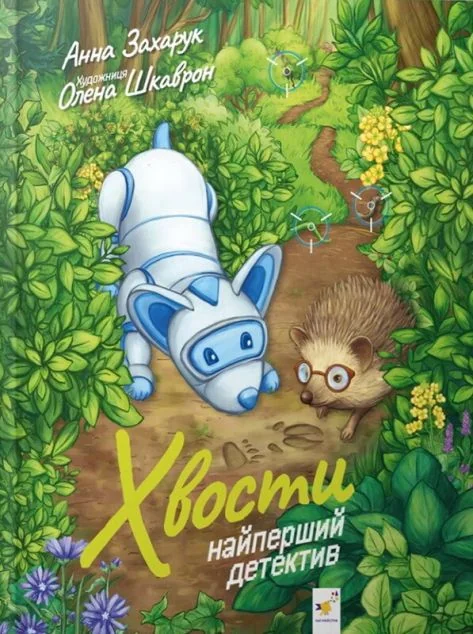 Хвости — Час майстрів