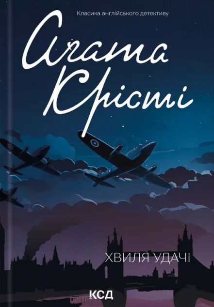 Хвиля удачі — Аґата Крісті