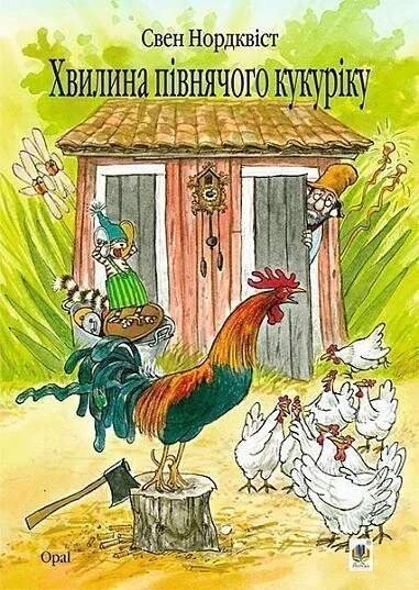 Хвилина півнячого кукуріку — Свен Нордквіст