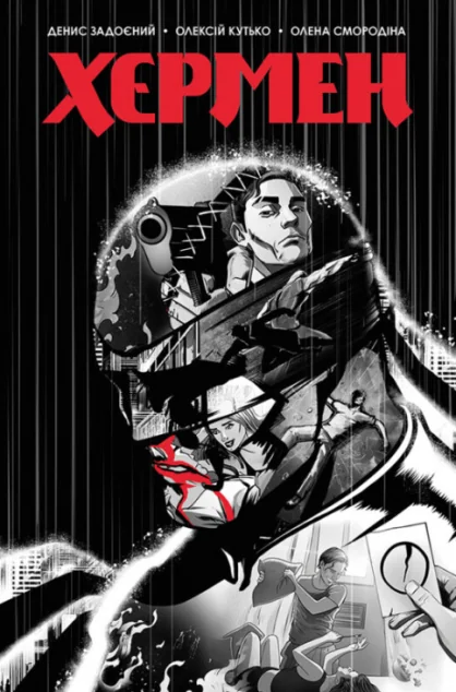 Хєрмен — Денис Задоєний