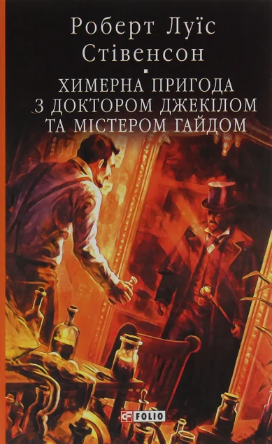 Химерна пригода з доктором Джекілом та містером Гайдом — Роберт Льюіс Стівенсон