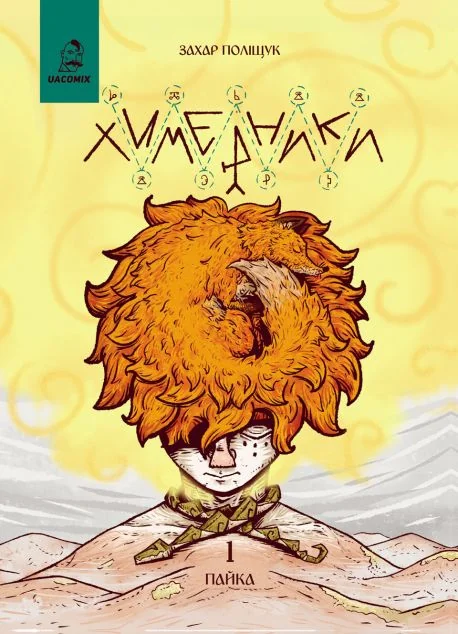 Химерники. Випуск 1. Пайка 1 — UA Comix