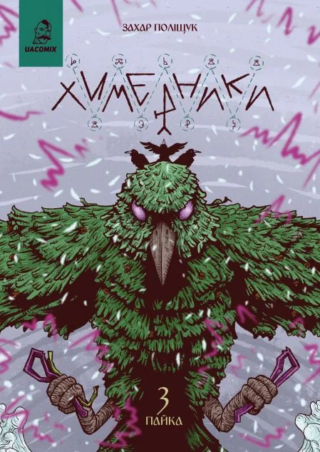 Химерники. Випуск 3. Пайка 3 — UA Comix