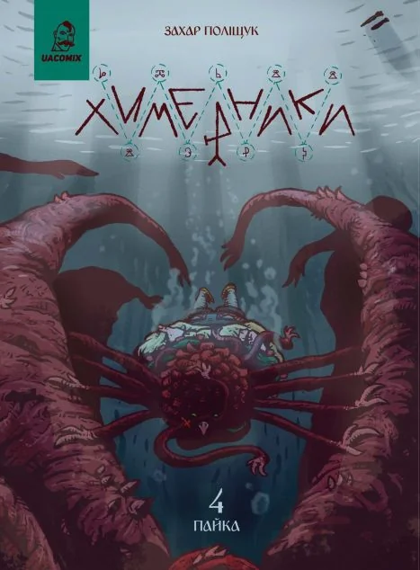 Химерники. Випуск 4. Пайка 4 — UA Comix