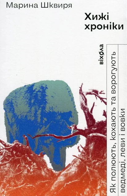 Хижі хроніки. Як полюють, кохають та ворогують ведмеді, леви і вовки