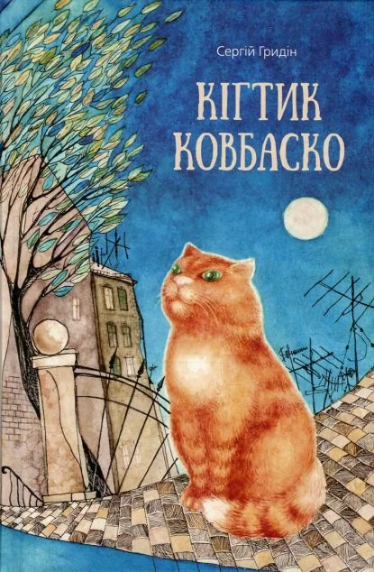 Кігтик Ковбаско — Сергій Гридін