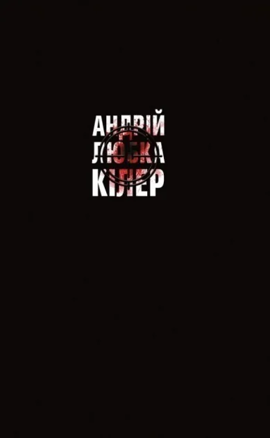 Кілер+ — Андрій Любка