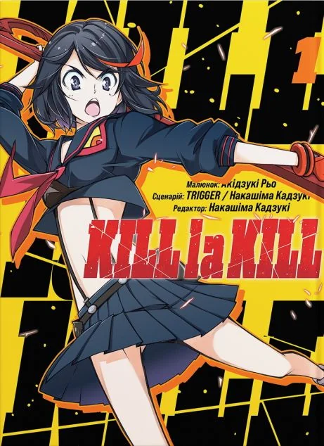 Kill la kill. Том 1 — Видавництво Molfar