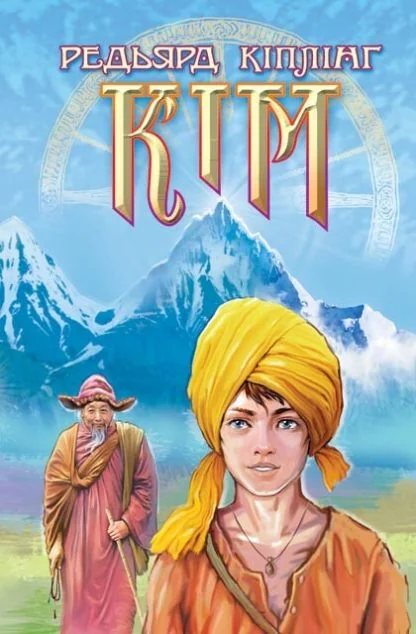 Кім — Знання