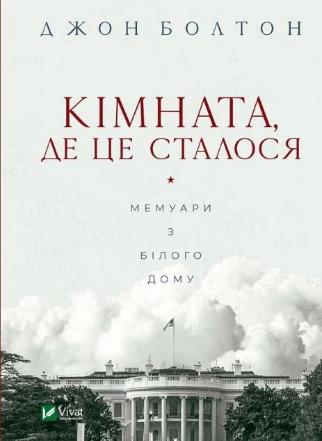 Кімната, де це сталося. Мемуари з Білого дому