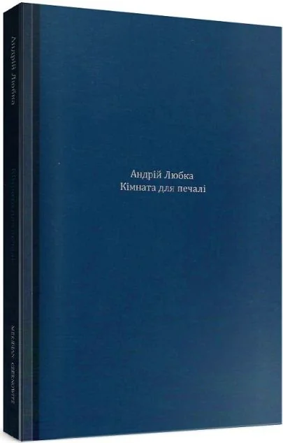 Кімната для печалі — Meridian Czernowitz