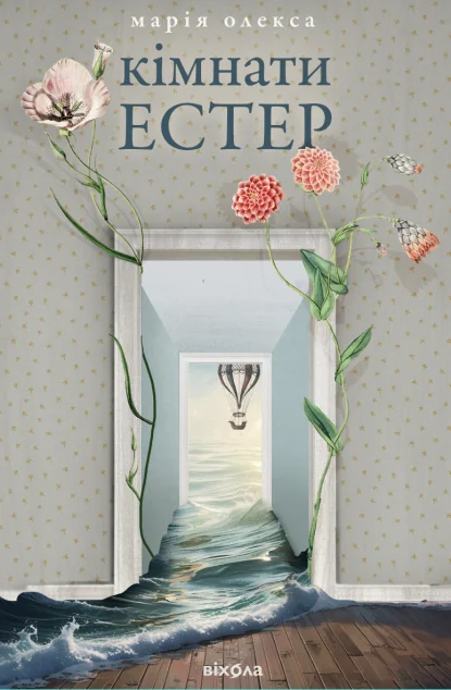 Кімнати Естер — Віхола