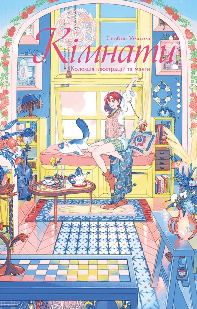 Кімнати: Колекція ілюстрацій та Манґи — MAL'OPUS