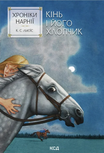 Кінь і його хлопчик