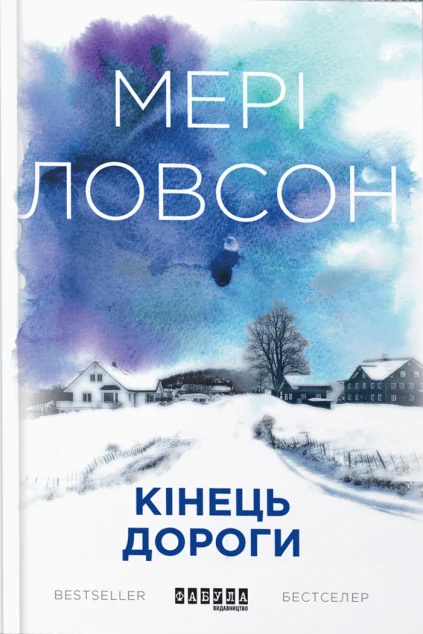 Кінець дороги — Мері Ловсон