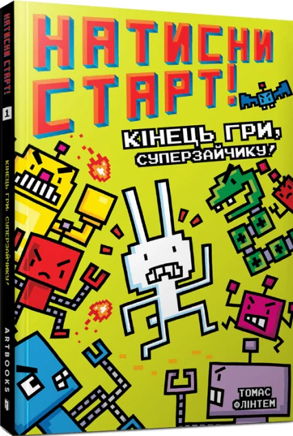 Кінець гри, Суперзайчику! — Артбукс
