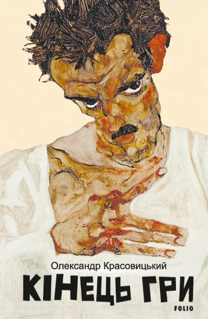 Кінець гри — Олександр Красовицький
