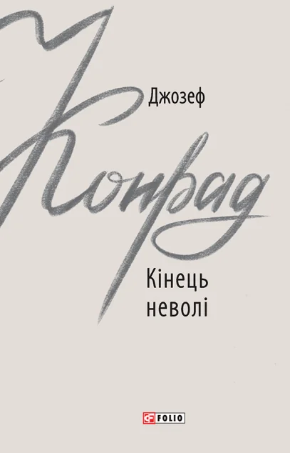 Кінець неволі — Джозеф Конрад