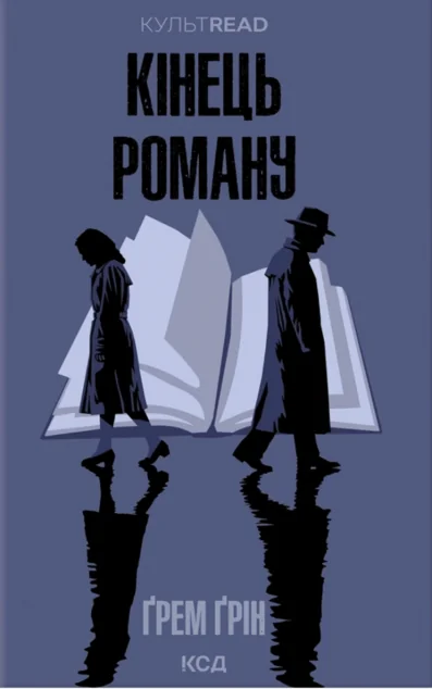 Кінець роману (КУЛЬТREAD) — КСД