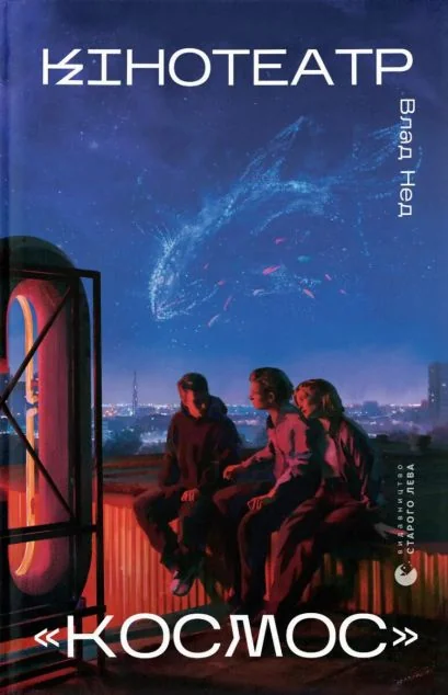 Кінотеатр «Космос» — Видавництво Старого Лева