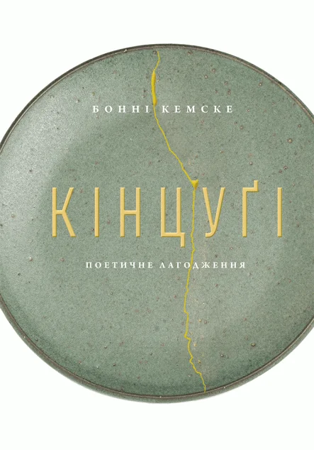 Кінцуґі — ArtHuss