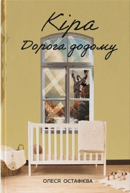 Кіра. Дорога додому — Наш Формат