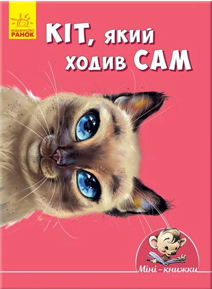 Кіт, який ходив сам — Джозеф Редьярд Кіплінґ
