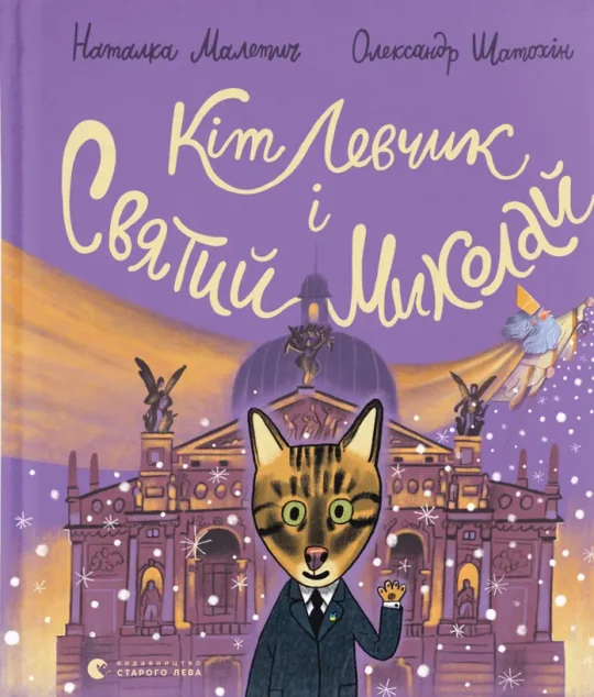 Кіт Левчик і Святий Миколай — Наталка Малетич