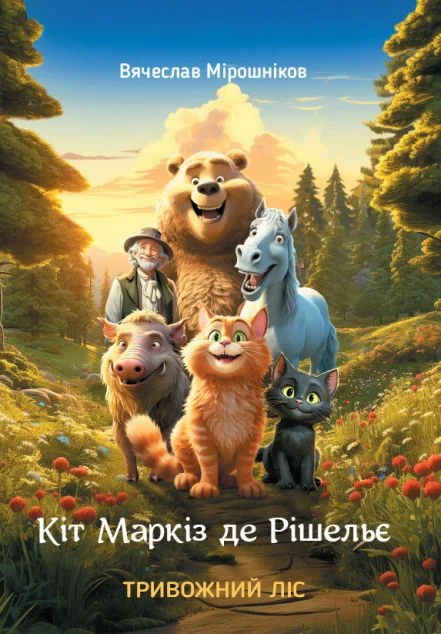 Кіт Маркіз де Рішельє. Тривожний ліс — Гамазин