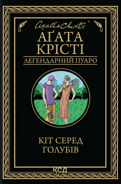 Кіт серед голубів — КСД