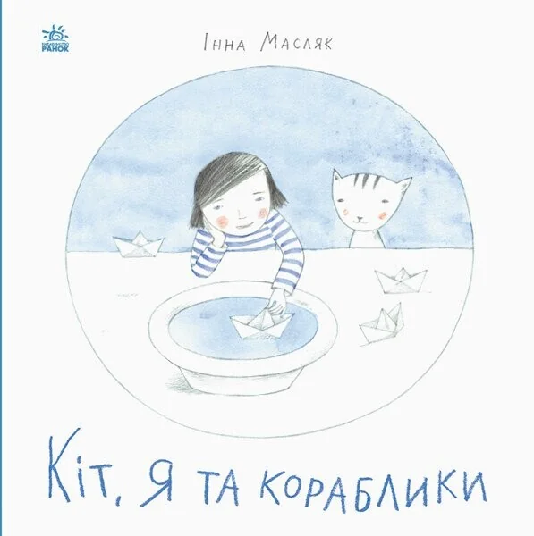 Кіт, я та кораблики — Інна Масляк