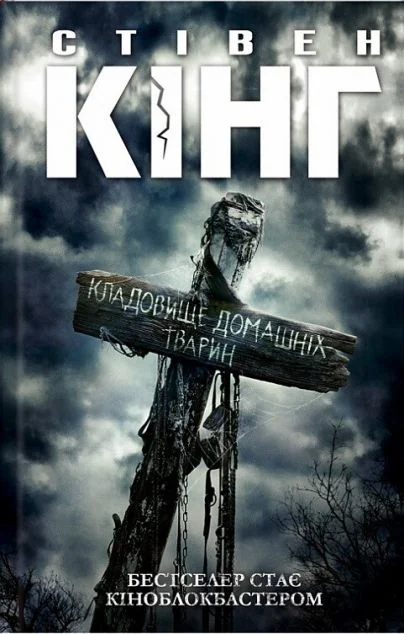 Кладовище домашніх тварин — Стівен Кінг