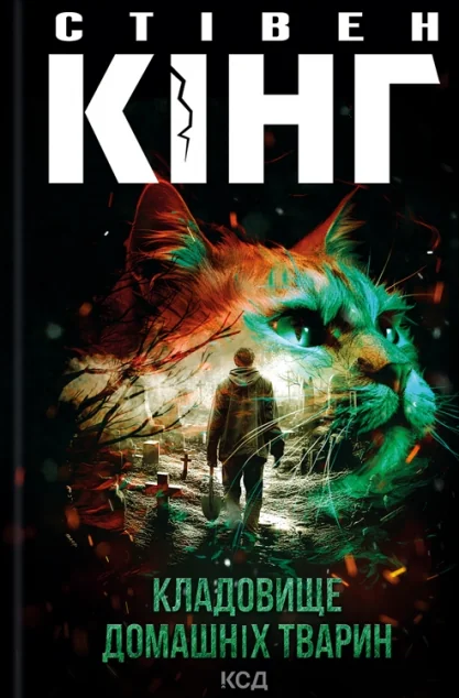 Кладовище домашніх тварин — Стівен Кінг