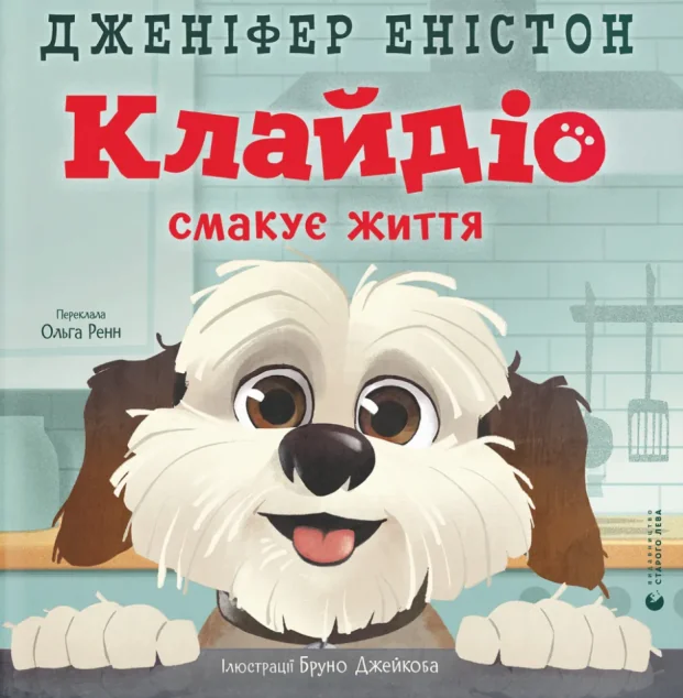 Клайдіо смакує життя — Видавництво Старого Лева