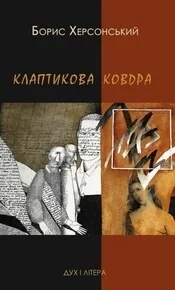 Клаптикова ковдра — Дух і Літера