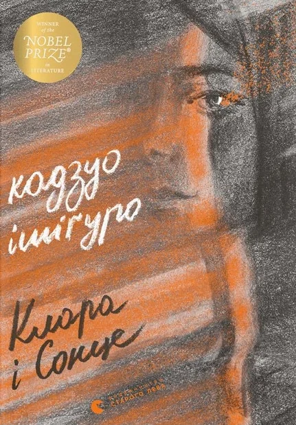 Клара і Сонце