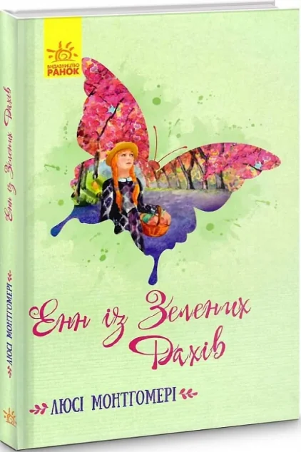 Класичні романи. Енн із Зелених Дахів
