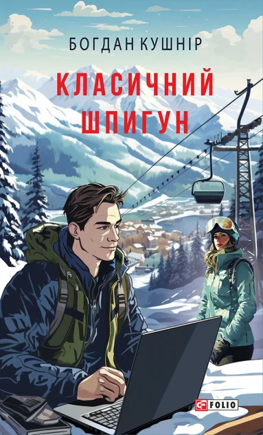 Класичний шпигун — Богдан Кушнір