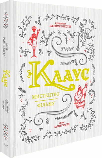 Клаус: мистецтво фільму — ArtHuss