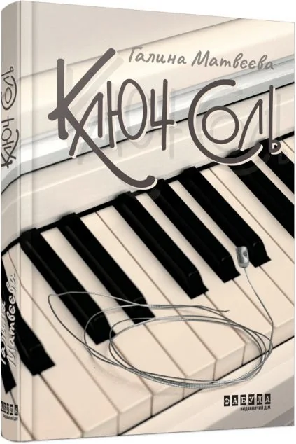 Ключ соль — Фабула