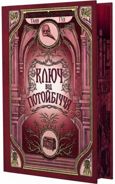 Ключ від Потойбіччя — Readberry