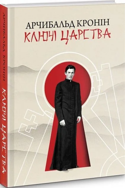 Ключі царства — Свічадо