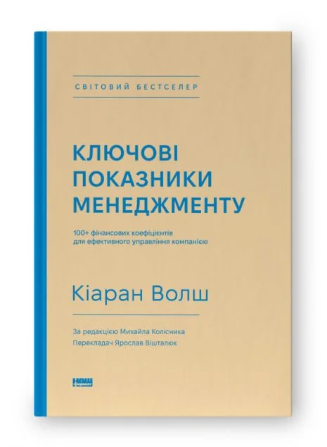 Ключові показники менеджменту. 100+ фінансових коефіцієнтів для ефективного управління компанією — Наш Формат