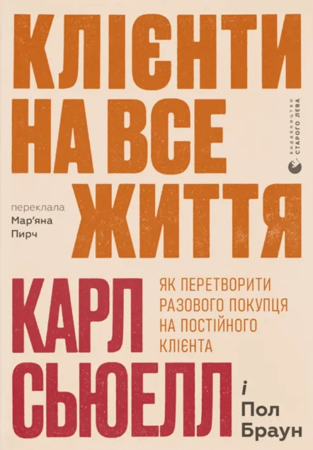 Клієнти на все життя — Видавництво Старого Лева