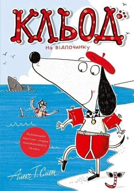 Кльод на відпочинку — Алекс Сміт