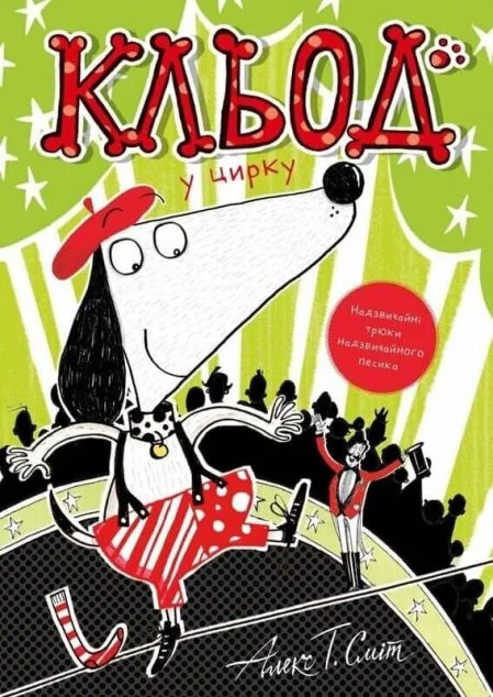 Кльод у цирку — Алекс Сміт