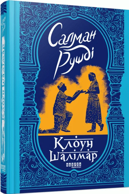 Клоун Шалімар — Фабула